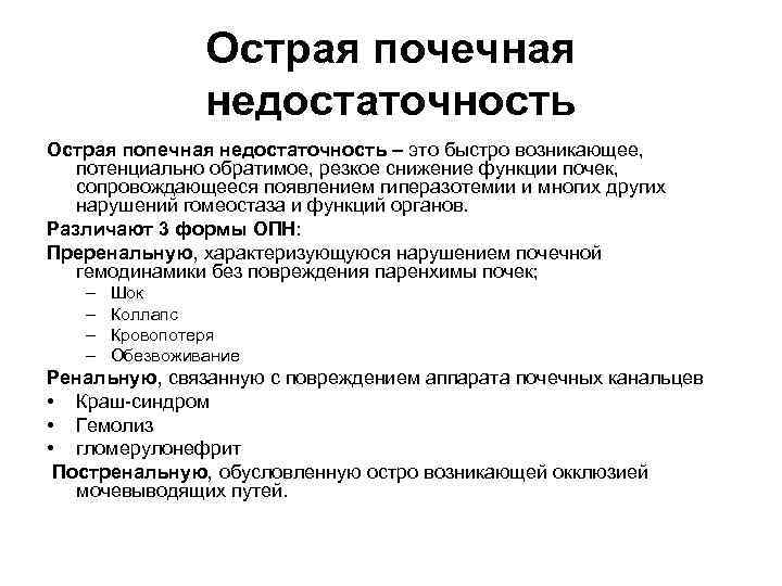 Острая почечная недостаточность Острая попечная недостаточность – это быстро возникающее, потенциально обратимое, резкое снижение