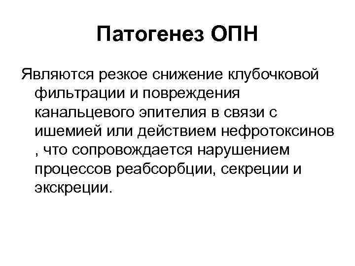 Патогенез ОПН Являются резкое снижение клубочковой фильтрации и повреждения канальцевого эпителия в связи с