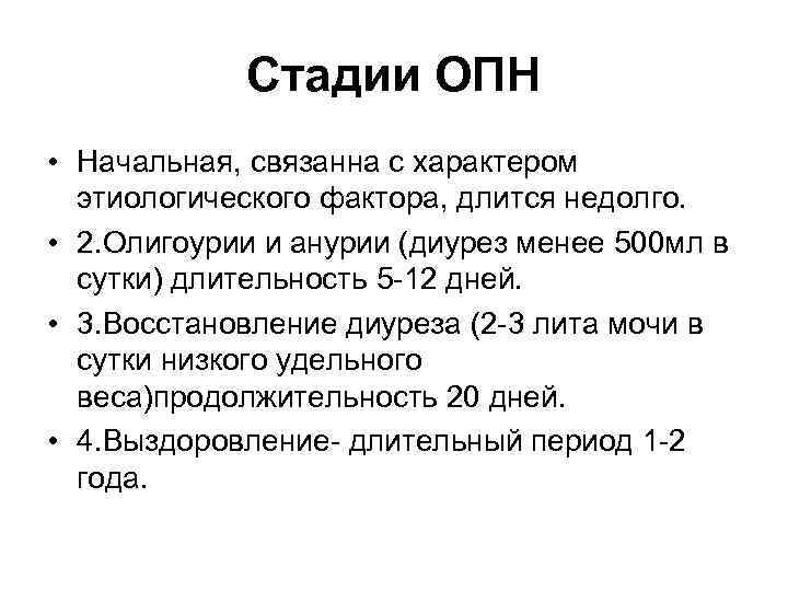 Стадии ОПН • Начальная, связанна с характером этиологического фактора, длится недолго. • 2. Олигоурии