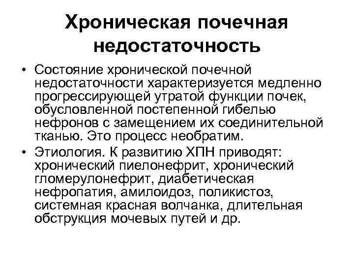 Хроническая почечная недостаточность • Состояние хронической почечной недостаточности характеризуется медленно прогрессирующей утратой функции почек,