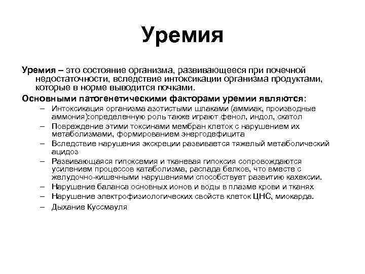 Уремия – это состояние организма, развивающееся при почечной недостаточности, вследствие интоксикации организма продуктами, которые