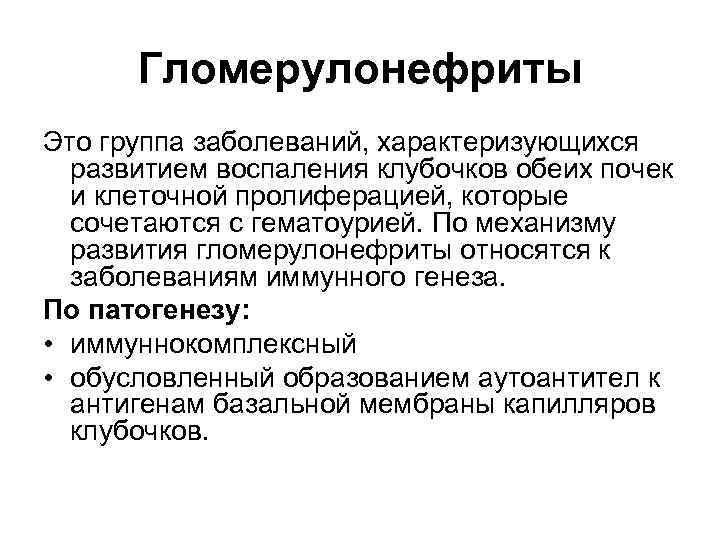 Гломерулонефриты Это группа заболеваний, характеризующихся развитием воспаления клубочков обеих почек и клеточной пролиферацией, которые