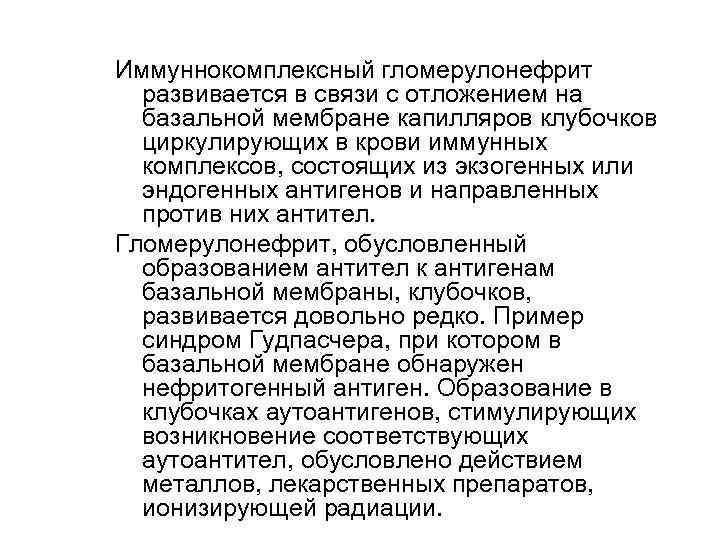 Иммуннокомплексный гломерулонефрит развивается в связи с отложением на базальной мембране капилляров клубочков циркулирующих в