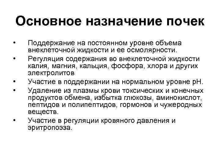 Основное назначение почек • • • Поддержание на постоянном уровне объема внеклеточной жидкости и