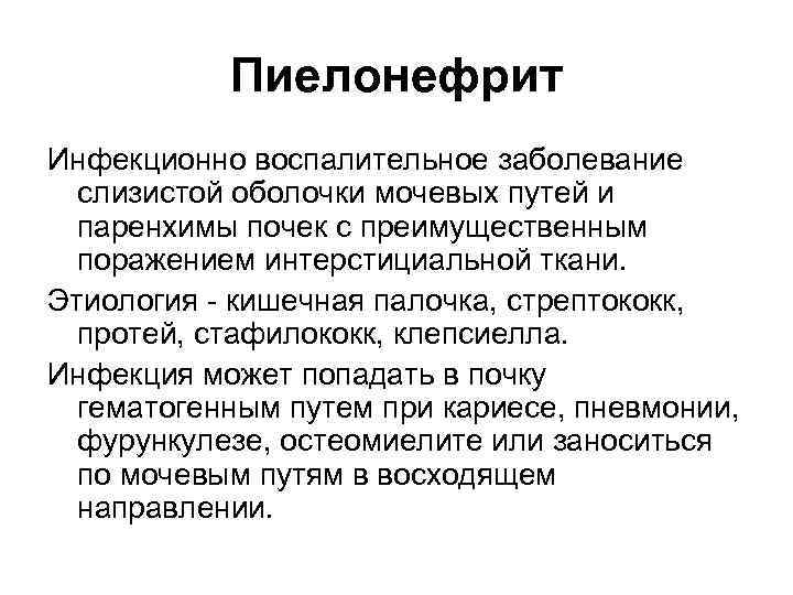 Пиелонефрит Инфекционно воспалительное заболевание слизистой оболочки мочевых путей и паренхимы почек с преимущественным поражением