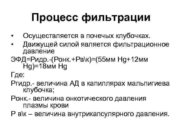 Процесс фильтрации • • Осуществляется в почечых клубочках. Движущей силой является фильтрационное давление ЭФД=Ридр.