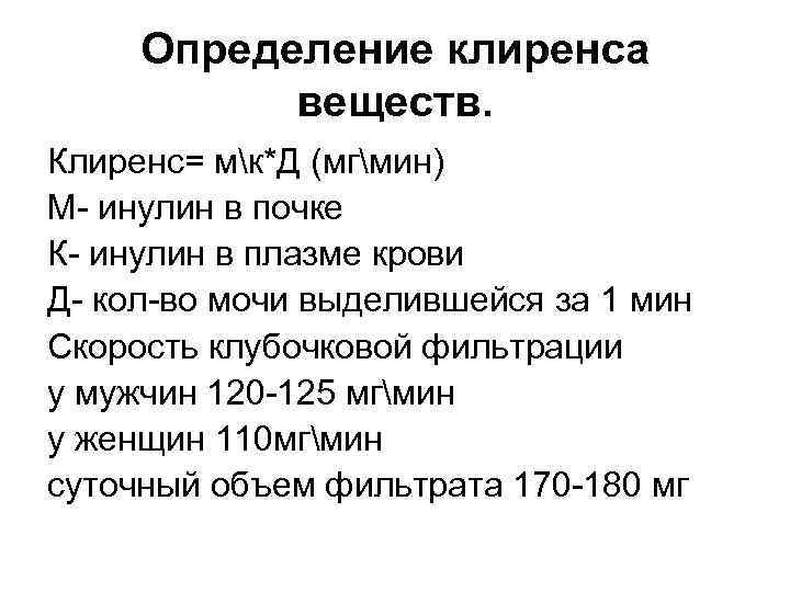 Определение клиренса веществ. Клиренс= мк*Д (мгмин) М- инулин в почке К- инулин в плазме