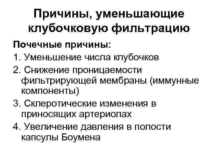 Причины, уменьшающие клубочковую фильтрацию Почечные причины: 1. Уменьшение числа клубочков 2. Снижение проницаемости фильтрирующей