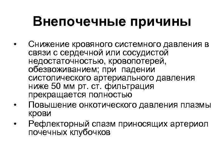 Внепочечные причины • • • Снижение кровяного системного давления в связи с сердечной или