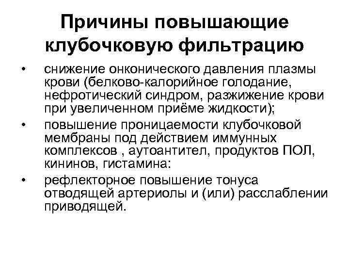 Почему повышено. Почечный фактор снижения клубочковой фильтрации. Причины снижения клубочковой фильтрации. Повышение и понижение клубочковой фильтрации. Повышение клубочковой фильтрации причины.