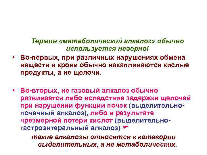 Термин «метаболический алкалоз» обычно используется неверно! • Во-первых, при различных нарушениях обмена веществ в