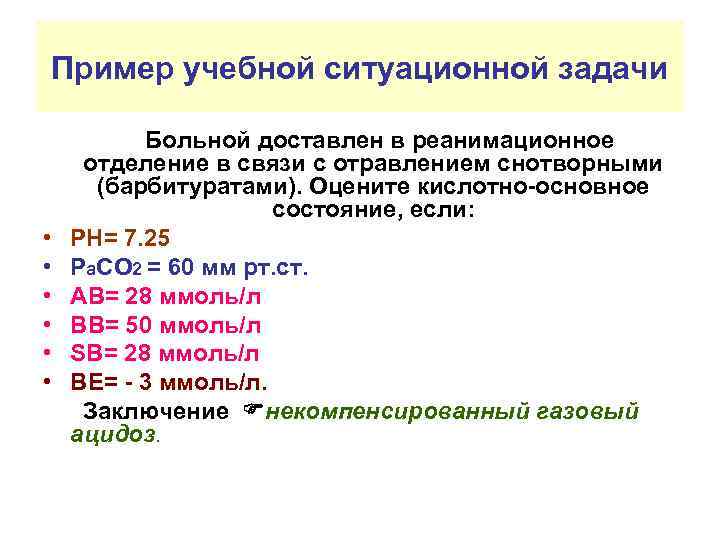 Пример учебной ситуационной задачи Больной доставлен в реанимационное отделение в связи с отравлением снотворными