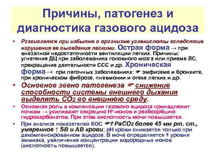 Причины, патогенез и диагностика газового ацидоза • Развивается при избытке в организме углекислоты вследствие