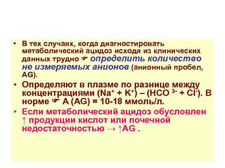  • В тех случаях, когда диагностировать метаболический ацидоз исходя из клинических данных трудно