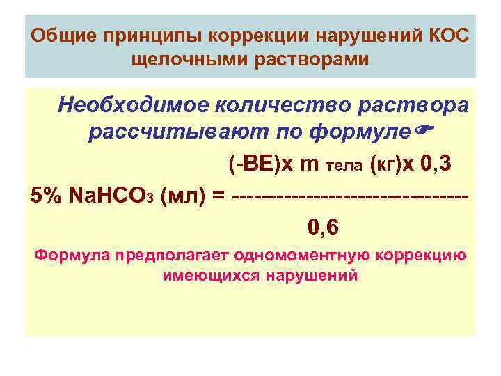 Общие принципы коррекции нарушений КОС щелочными растворами Необходимое количество раствора рассчитывают по формуле (-BE)х