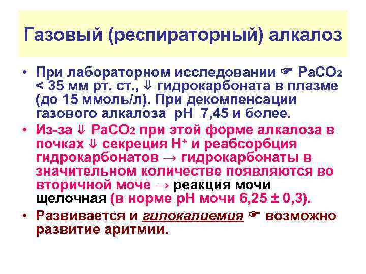 Газовый (респираторный) алкалоз • При лабораторном исследовании Ра. СО 2 < 35 мм рт.