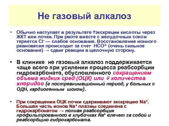 Не газовый алкалоз • Обычно наступает в результате ⇑экскреции кислоты через ЖКТ или почки.