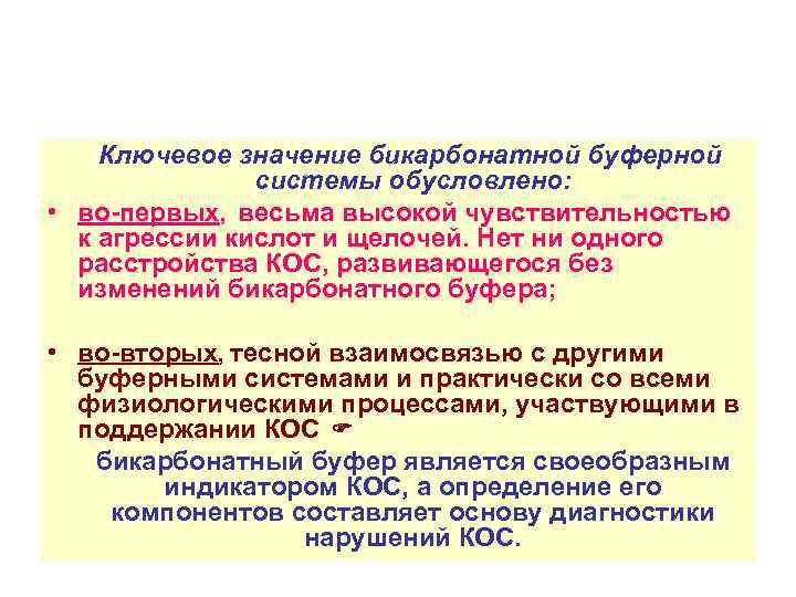 Ключевое значение бикарбонатной буферной системы обусловлено: • во-первых, весьма высокой чувствительностью к агрессии кислот