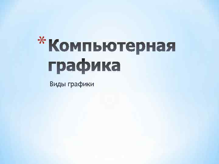 * Виды графики 