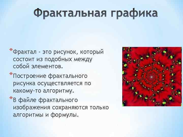 *Фрактал - это рисунок, который состоит из подобных между собой элементов. *Построение фрактального рисунка