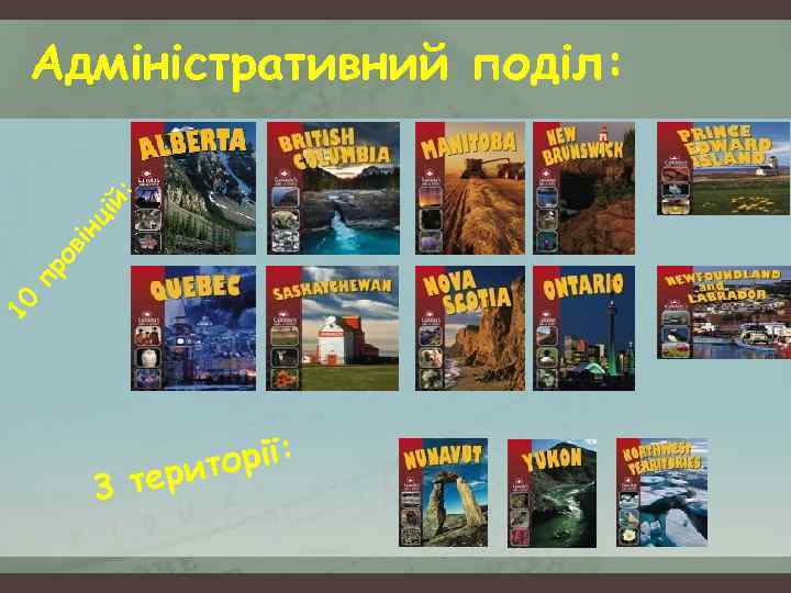 10 пр ов і нц ій : Адміністративний поділ: 3 торії: тери 