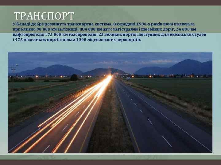 ТРАНСПОРТ У Канаді добре розвинута транспортна система. В середині 1990 -х років вона включала