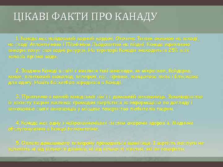 ЦІКАВІ ФАКТИ ПРО КАНАДУ 1. Канада має найдовший водний кордон. Оточена Тихим океаном на