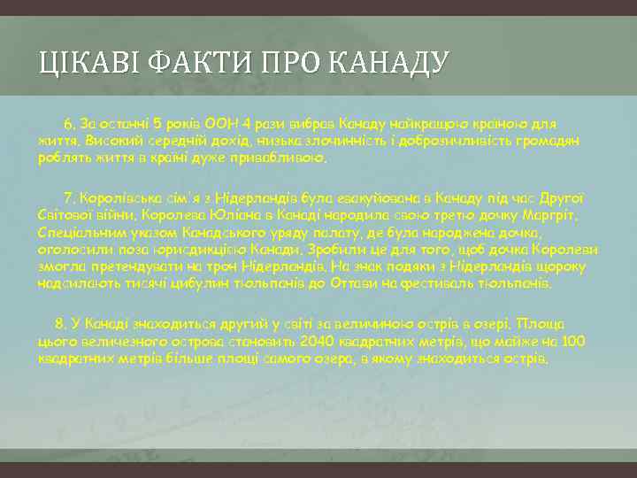 ЦІКАВІ ФАКТИ ПРО КАНАДУ 6. За останні 5 років ООН 4 рази вибрав Канаду