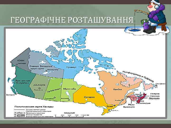 ГЕОГРАФІЧНЕ РОЗТАШУВАННЯ 