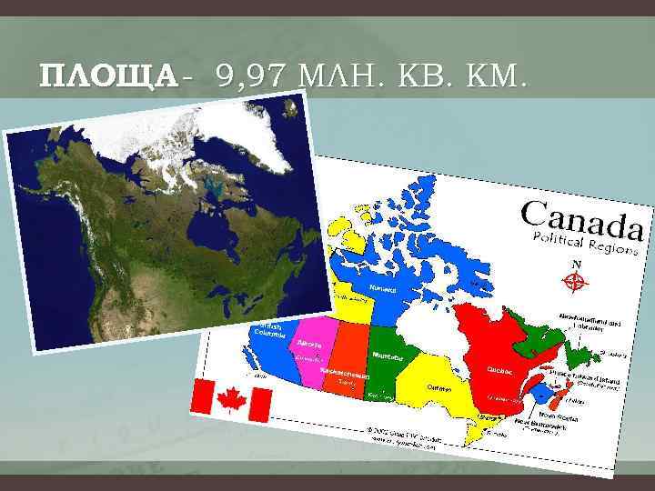 ПЛОЩА - 9, 97 МЛН. КВ. КМ. 