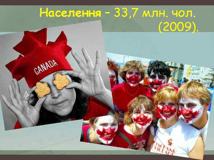 Населення – 33, 7 млн. чол. (2009). 