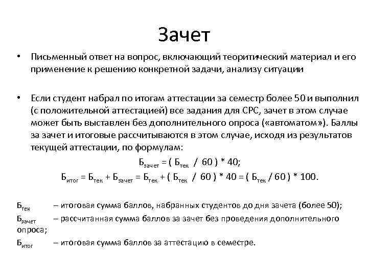 Зачет • Письменный ответ на вопрос, включающий теоритический материал и его применение к решению