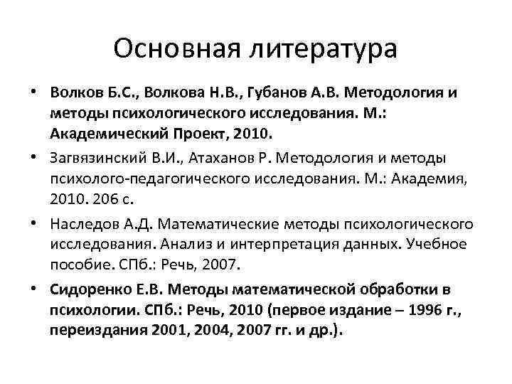 Основная литература • Волков Б. С. , Волкова Н. В. , Губанов А. В.