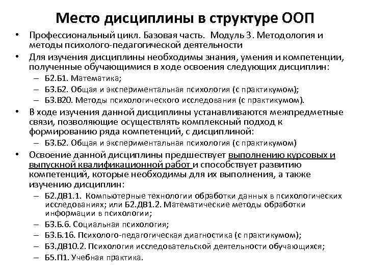 Место дисциплины в структуре ООП • Профессиональный цикл. Базовая часть. Модуль 3. Методология и