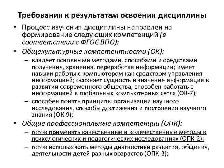 Требования к результатам освоения дисциплины • Процесс изучения дисциплины направлен на формирование следующих компетенций