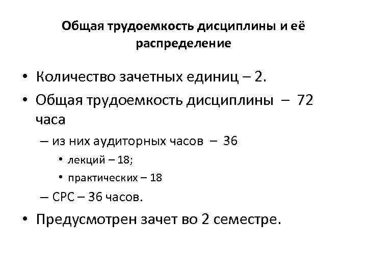 Общая трудоемкость дисциплины и её распределение • Количество зачетных единиц – 2. • Общая