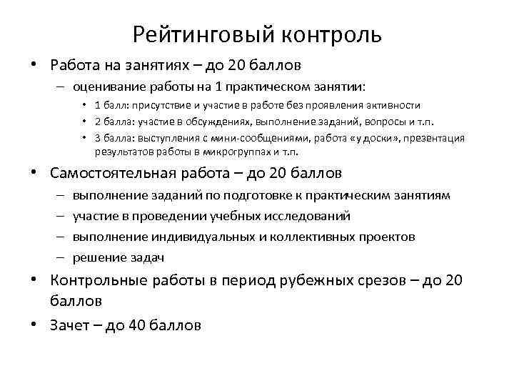 Рейтинговый контроль • Работа на занятиях – до 20 баллов – оценивание работы на