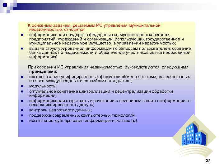 n n n n n К основным задачам, решаемым ИС управления муниципальной недвижимостью, относятся: