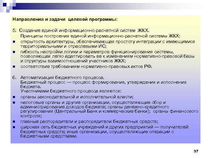 Направления и задачи целевой программы: 5. Создание единой информационно расчетной систем ЖКХ. Принципы построения