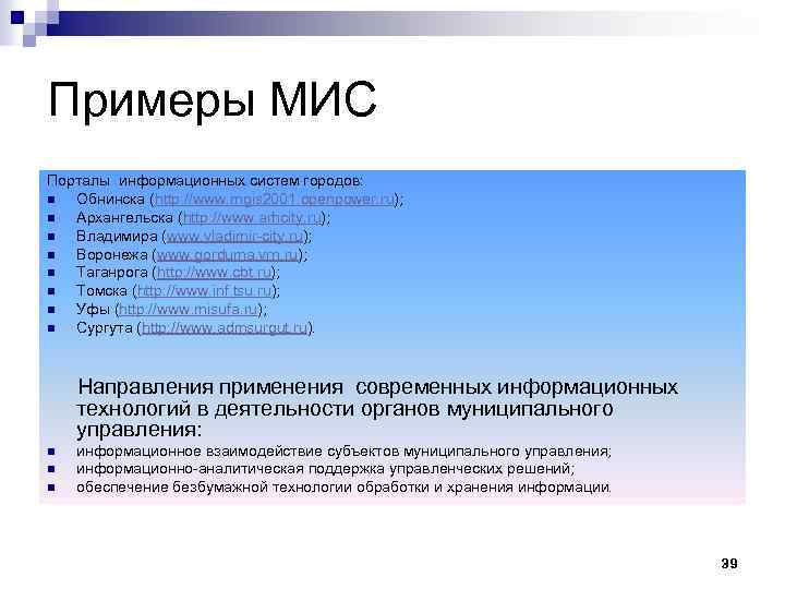 Примеры МИС Порталы информационных систем городов: n Обнинска (http: //www. mgis 2001. openpower. ru);