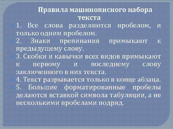 Правила машинописного набора текста 1. Все слова разделяются пробелом, и только одним пробелом. 2.