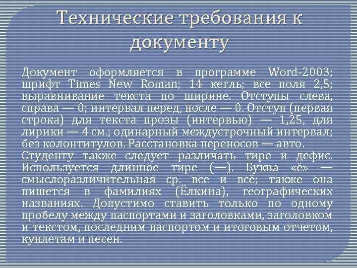 Технические требования к документу Документ оформляется в программе Word-2003; шрифт Times New Roman; 14