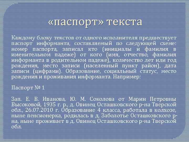  «паспорт» текста Каждому блоку текстов от одного исполнителя предшествует паспорт информанта, составляемый по