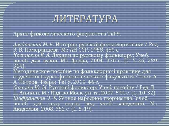 ЛИТЕРАТУРА Архив филологического факультета Тв. ГУ. Азадовский М. К. История русской фольклористики / Ред.