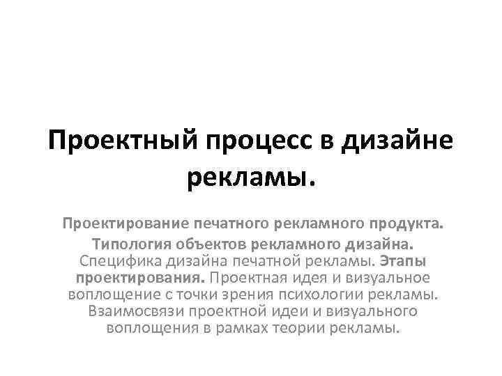 Проектный процесс в дизайне рекламы. Проектирование печатного рекламного продукта. Типология объектов рекламного дизайна. Специфика