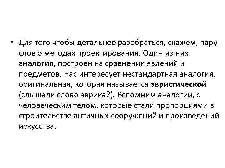  • Для того чтобы детальнее разобраться, скажем, пару слов о методах проектирования. Один