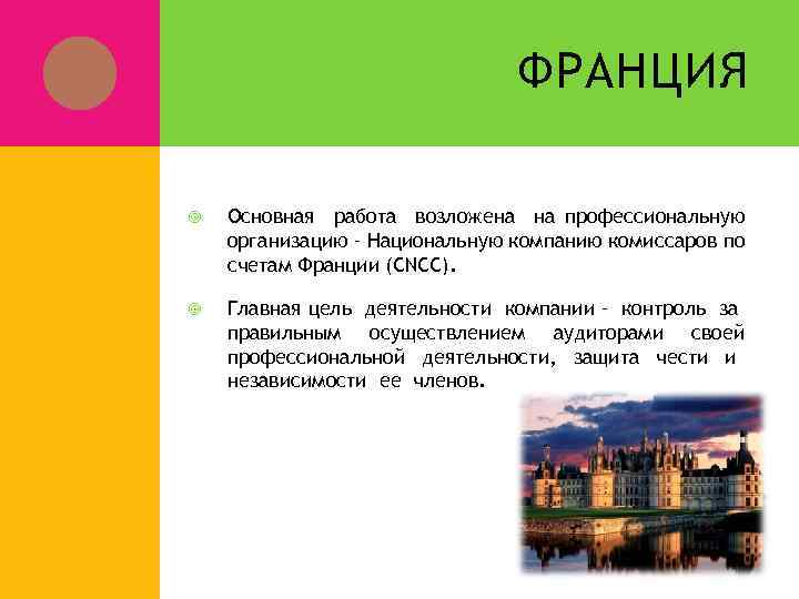 ФРАНЦИЯ Основная работа возложена на профессиональную организацию – Национальную компанию комиссаров по счетам Франции
