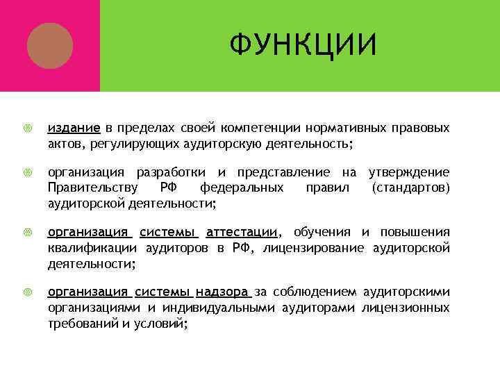 ФУНКЦИИ издание в пределах своей компетенции нормативных правовых актов, регулирующих аудиторскую деятельность; организация разработки