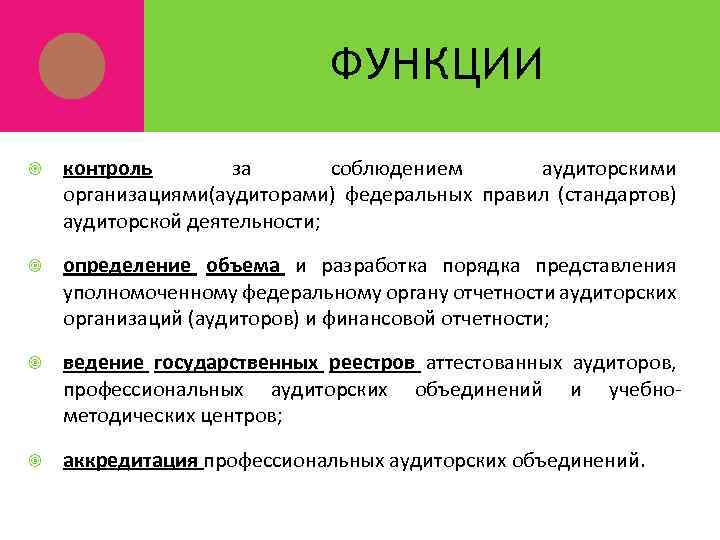 ФУНКЦИИ контроль за соблюдением аудиторскими организациями(аудиторами) федеральных правил (стандартов) аудиторской деятельности; определение объема и