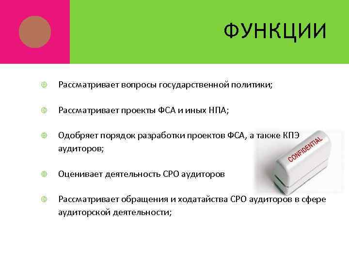 ФУНКЦИИ Рассматривает вопросы государственной политики; Рассматривает проекты ФСА и иных НПА; Одобряет порядок разработки